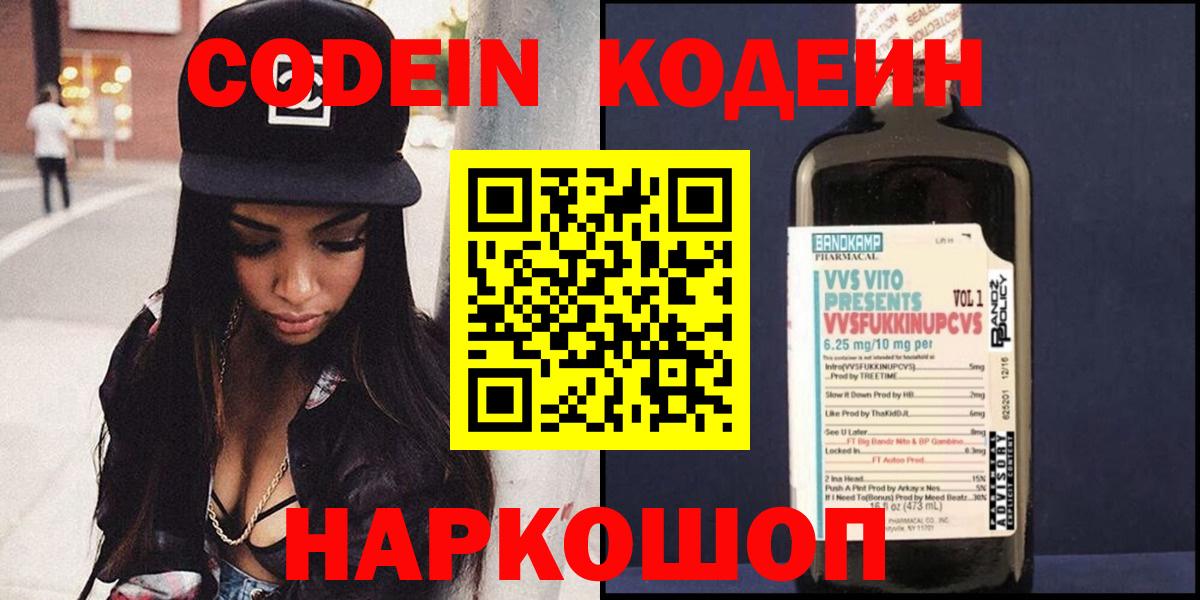 Codein напиток Lean (лин) Кисловодск